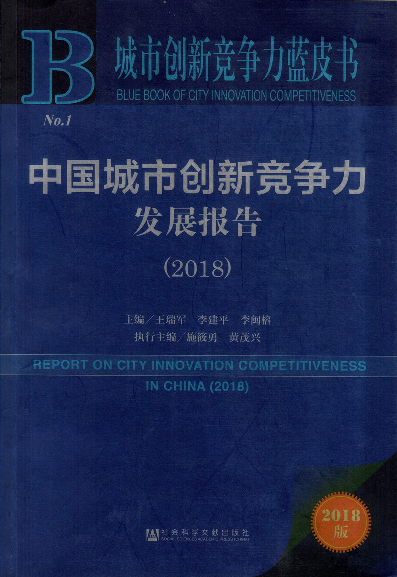 骚穴欠大鸡巴操视频中国城市创新竞争力发展报告（2018）